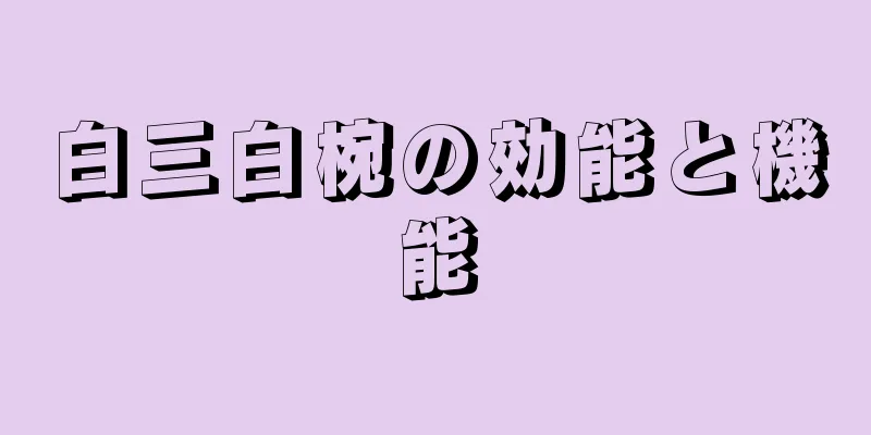 白三白椀の効能と機能