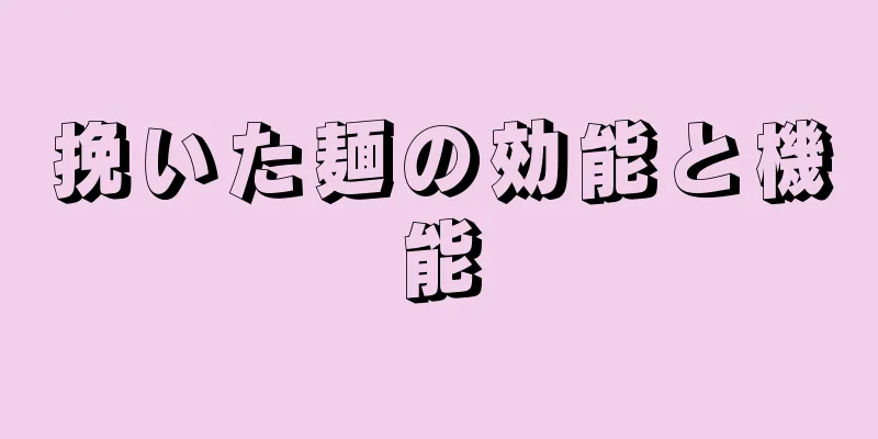 挽いた麺の効能と機能