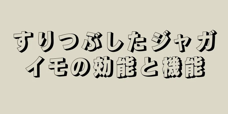 すりつぶしたジャガイモの効能と機能