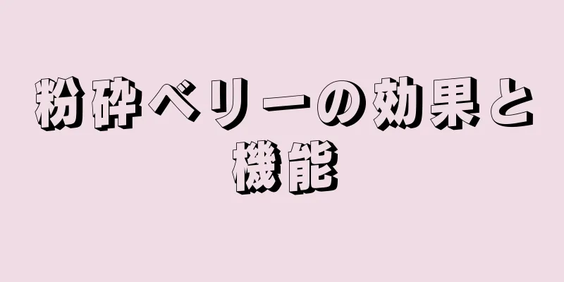 粉砕ベリーの効果と機能