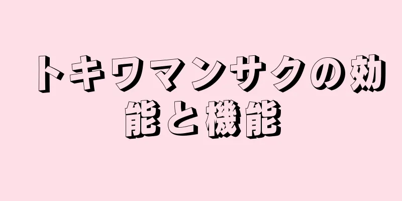 トキワマンサクの効能と機能