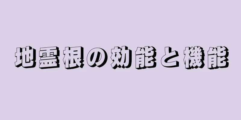 地霊根の効能と機能