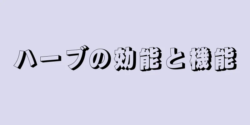 ハーブの効能と機能