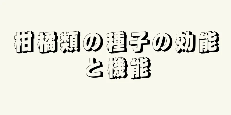 柑橘類の種子の効能と機能