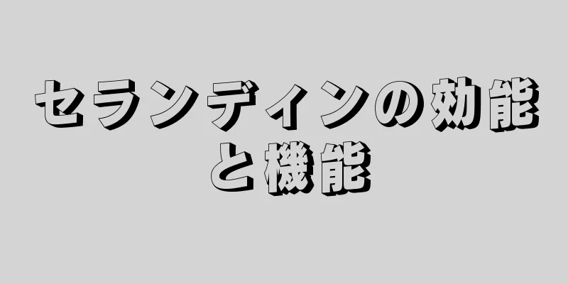 セランディンの効能と機能