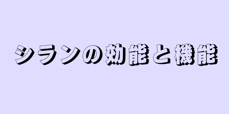 シランの効能と機能