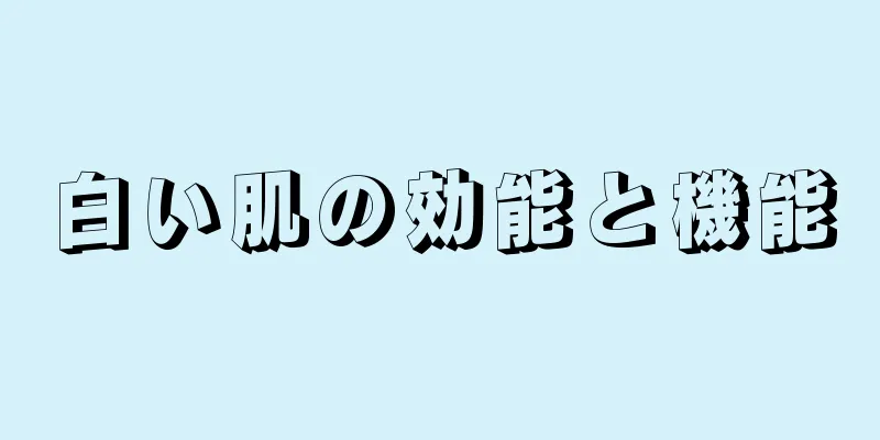 白い肌の効能と機能
