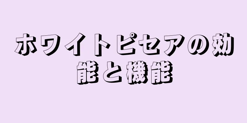 ホワイトピセアの効能と機能
