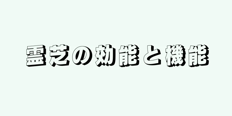 霊芝の効能と機能