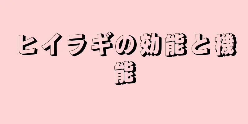 ヒイラギの効能と機能