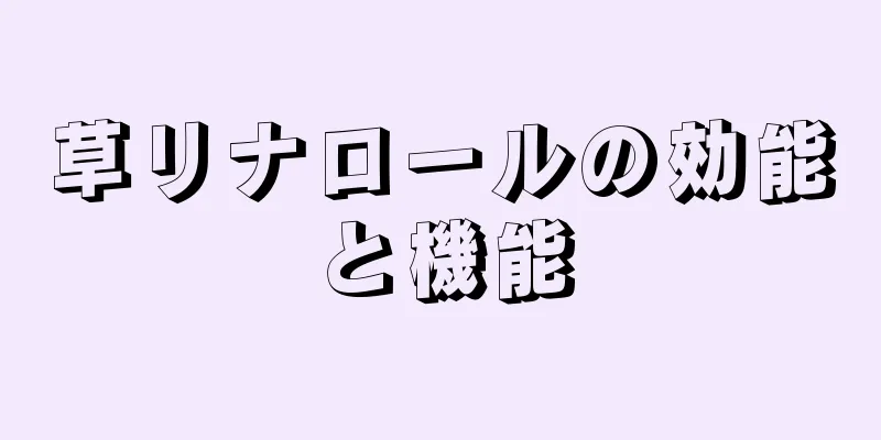 草リナロールの効能と機能