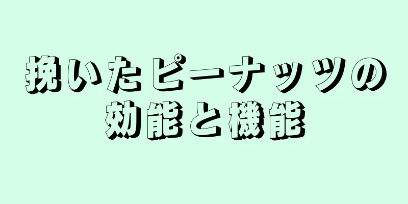 挽いたピーナッツの効能と機能
