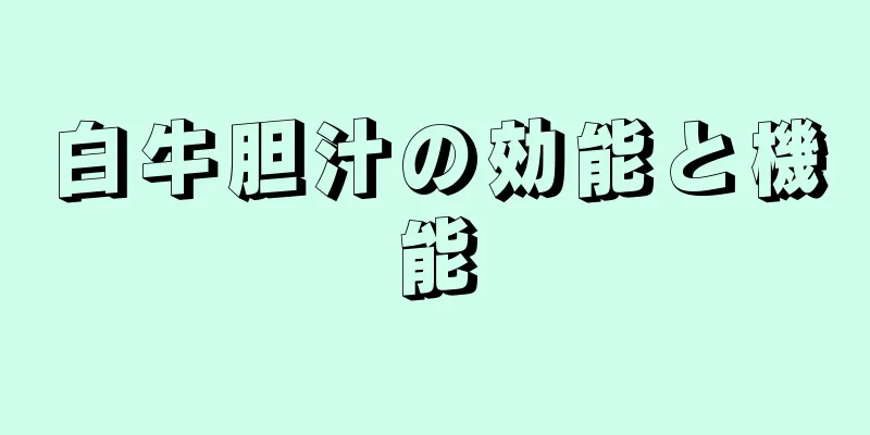 白牛胆汁の効能と機能