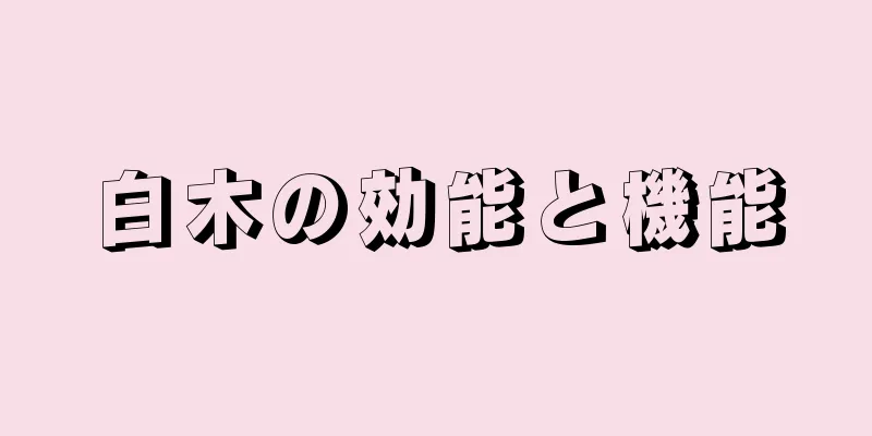 白木の効能と機能