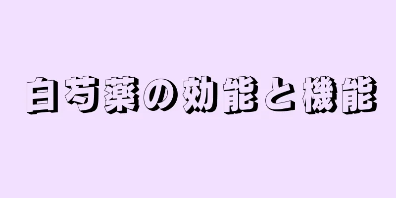 白芍薬の効能と機能