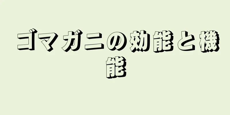 ゴマガニの効能と機能