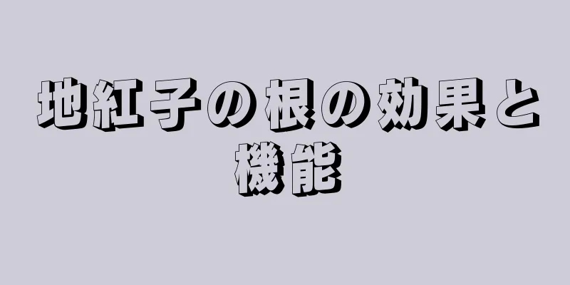地紅子の根の効果と機能