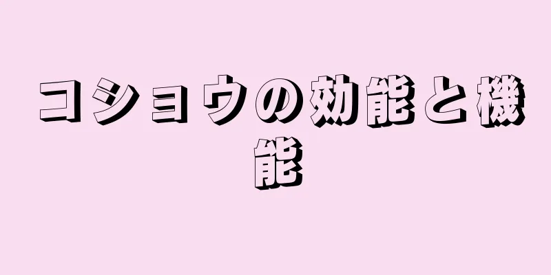 コショウの効能と機能