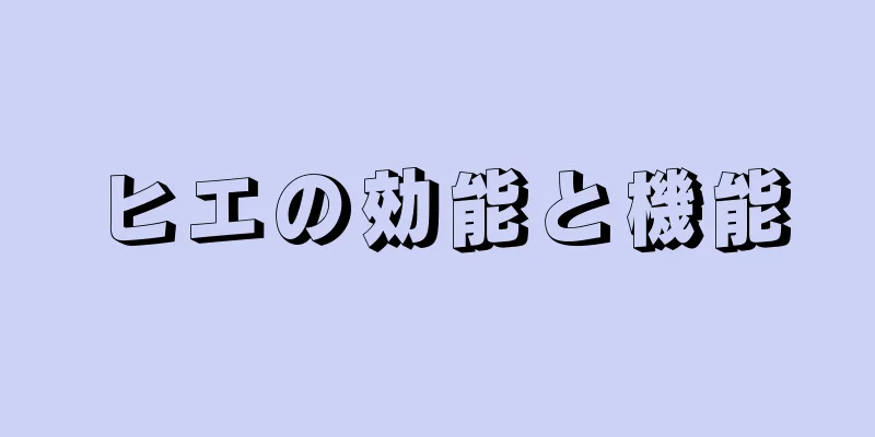 ヒエの効能と機能