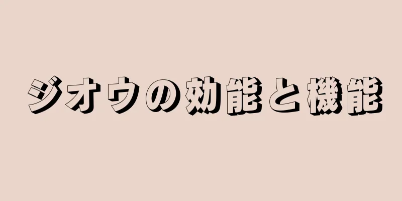 ジオウの効能と機能