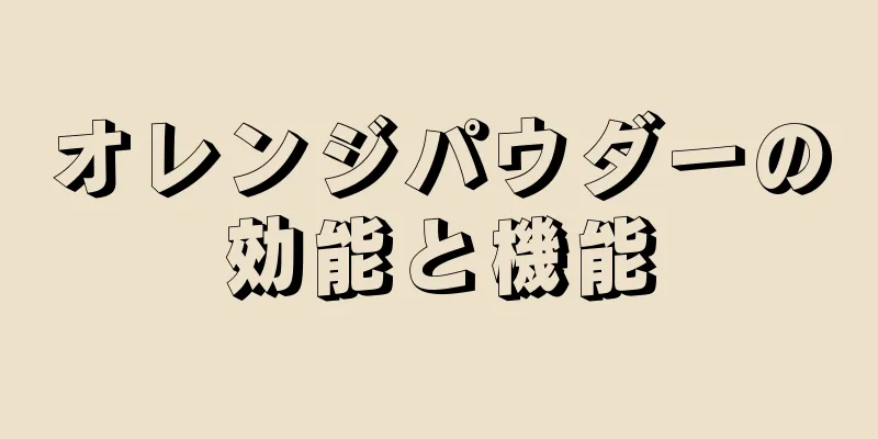 オレンジパウダーの効能と機能