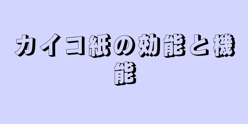 カイコ紙の効能と機能