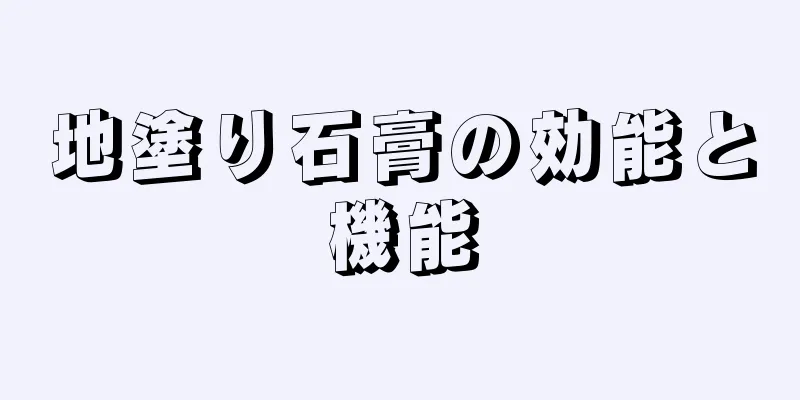 地塗り石膏の効能と機能
