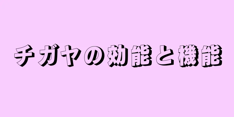 チガヤの効能と機能