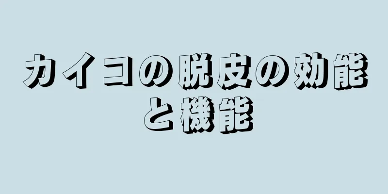 カイコの脱皮の効能と機能