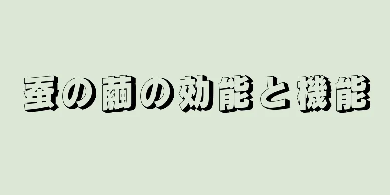 蚕の繭の効能と機能
