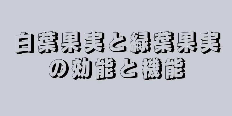 白葉果実と緑葉果実の効能と機能