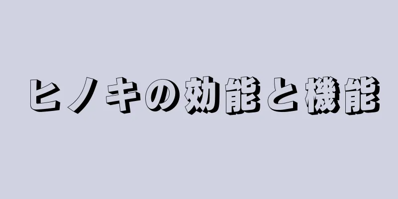 ヒノキの効能と機能