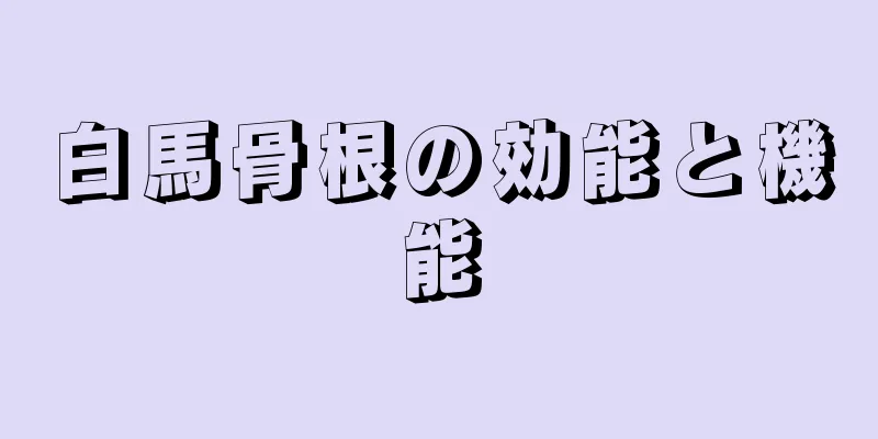 白馬骨根の効能と機能