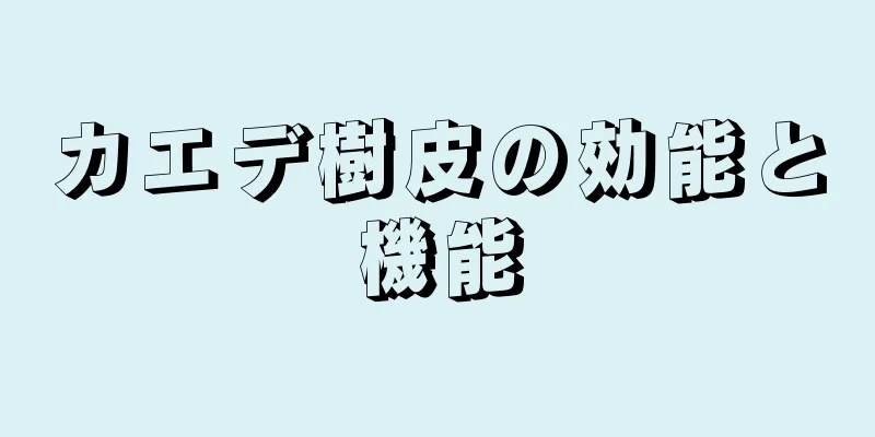 カエデ樹皮の効能と機能