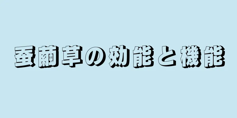 蚕繭草の効能と機能
