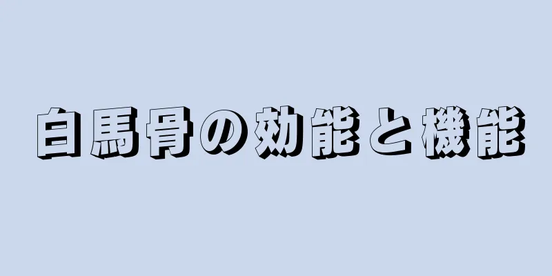 白馬骨の効能と機能