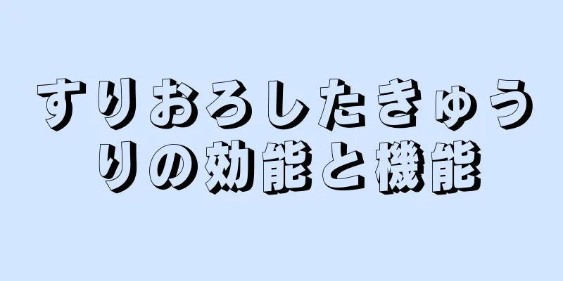 すりおろしたきゅうりの効能と機能