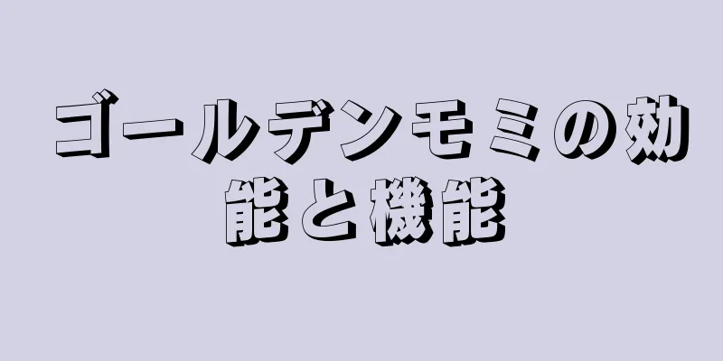 ゴールデンモミの効能と機能