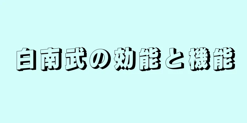 白南武の効能と機能