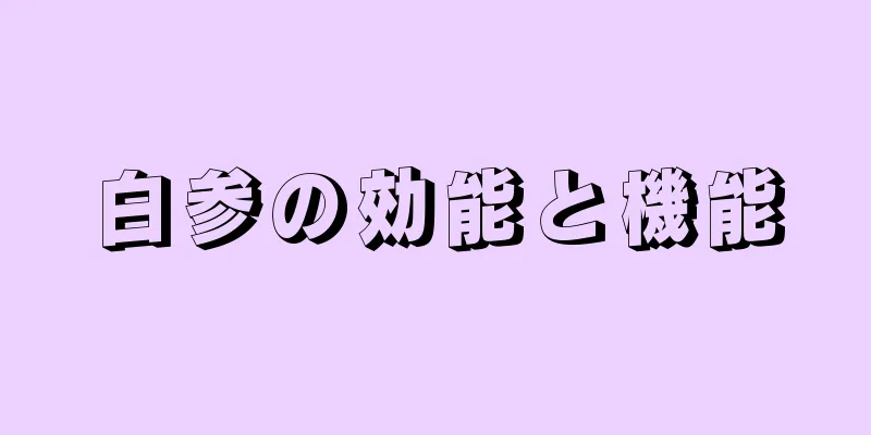 白参の効能と機能