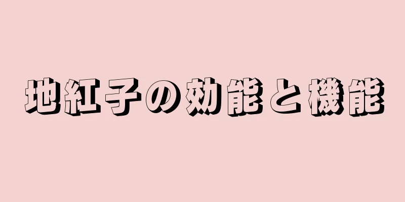 地紅子の効能と機能