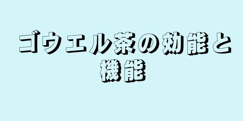 ゴウエル茶の効能と機能