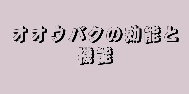 オオウバクの効能と機能