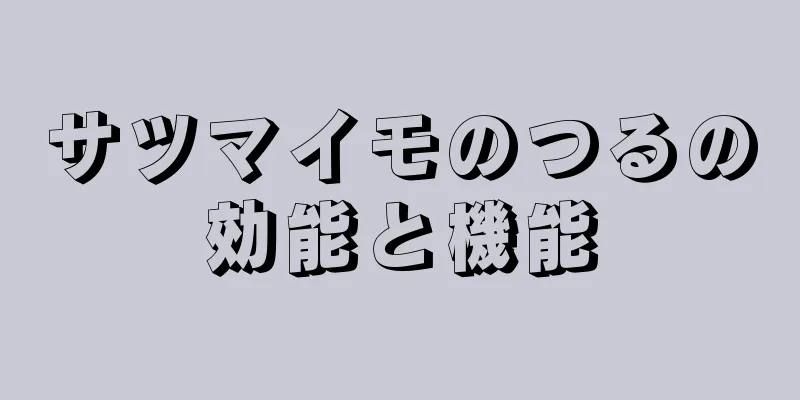 サツマイモのつるの効能と機能