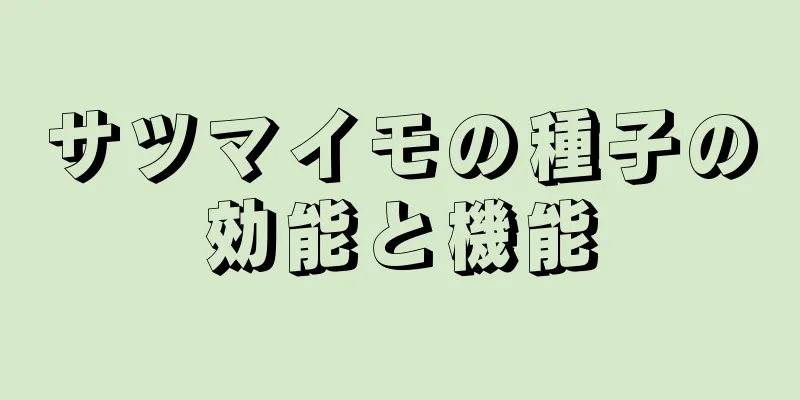 サツマイモの種子の効能と機能