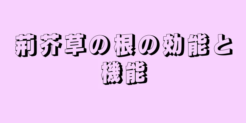 荊芥草の根の効能と機能