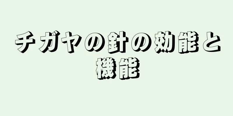 チガヤの針の効能と機能