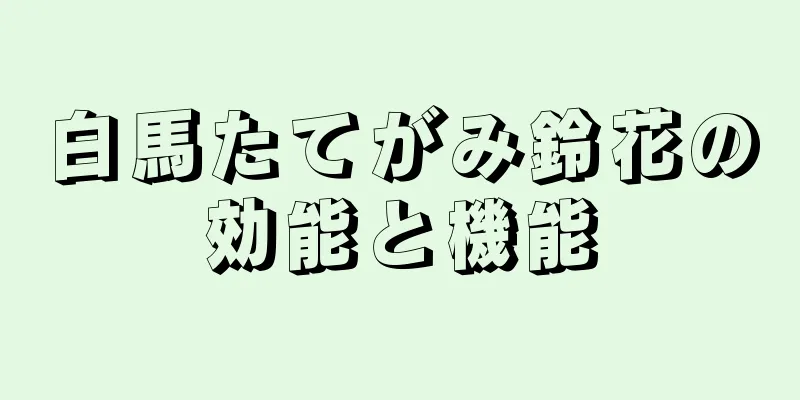 白馬たてがみ鈴花の効能と機能