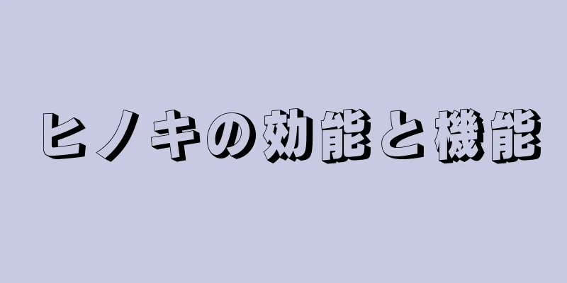 ヒノキの効能と機能