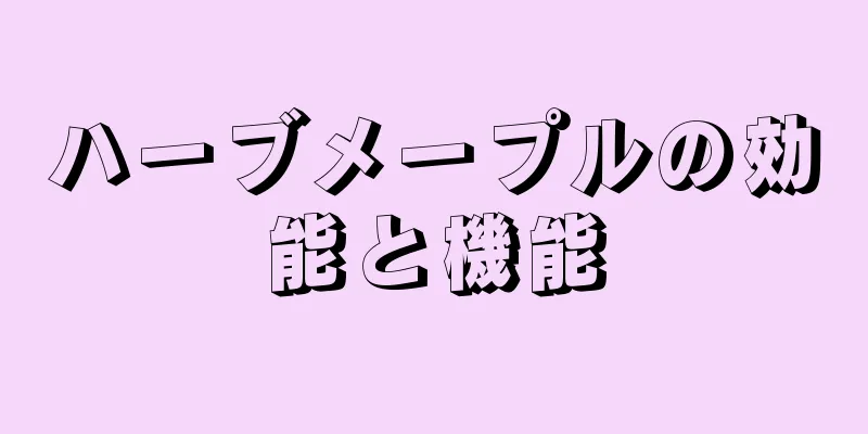ハーブメープルの効能と機能